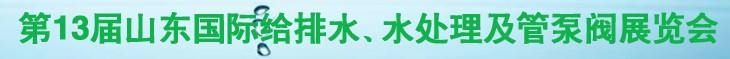 2011第十三屆山東國際給排水、水處理及管、泵、閥展覽會