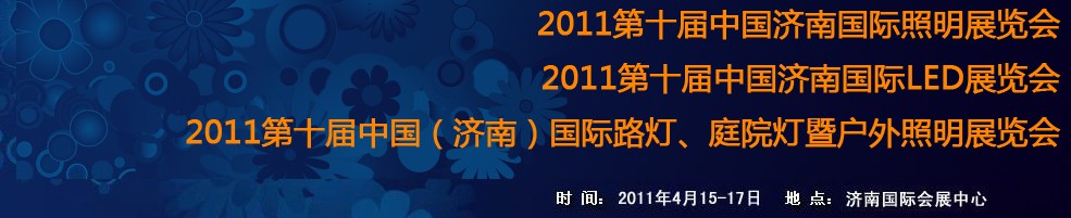 2011第十屆中國濟(jì)南國際照明展覽會(huì)