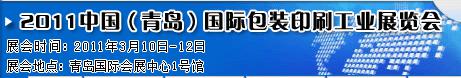 2011第八屆中國(guó)青島包裝印刷技術(shù)設(shè)備展覽會(huì)