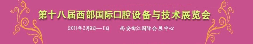 2011第二十一屆西部國際口腔設備與技術展覽會