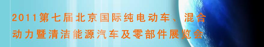 2011第七屆北京國際純電動車、混合動力暨清潔能源汽車及零部件展覽會