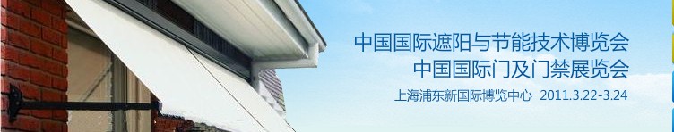 2011中國國際遮陽技術與建筑節(jié)能展覽會<br>中國國際門及門禁技術展覽會