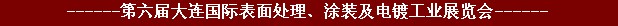 2011年第六屆大連國際表面處理、涂裝及電鍍工業(yè)展覽會