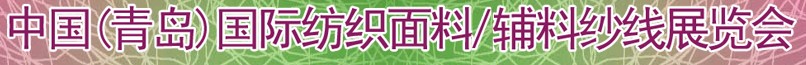 2011第十三屆國際紡織面料、輔料及紗線（青島）展覽會