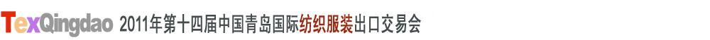 2011第十四屆中國(guó)青島國(guó)際紡織服裝出口交易會(huì)