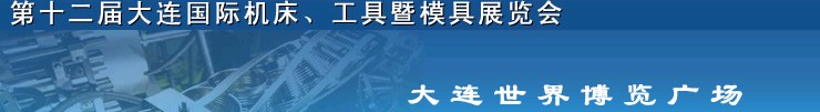 2011第十二屆大連國際機床展覽會、工具暨模具展覽會