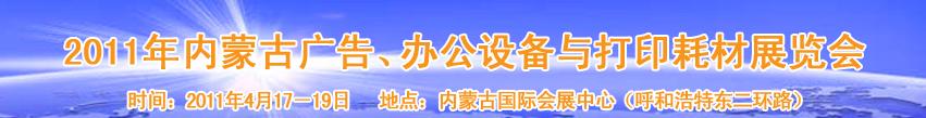 2011年內蒙古廣告設備、辦公設備與打印耗材展覽會