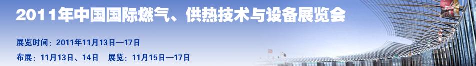 2011年中國國際燃?xì)?、供熱技術(shù)與設(shè)備展覽會