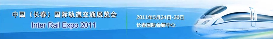 2011中國（長春）國際軌道交通展覽會