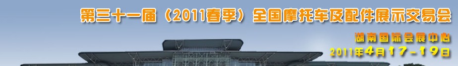 2011第三十一屆（2011春季）全國摩托車及配件展示交易會(huì)