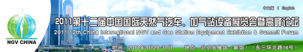 2011第十二屆中國國際天然氣汽車、加氣站設(shè)備展覽會暨高峰論壇