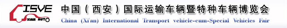 2011中國（西安）國際運(yùn)輸車輛、重型卡車暨特種車輛博覽會