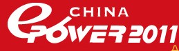 ChinaEPower2011中國國際電力電工設備與技術(shù)展覽會