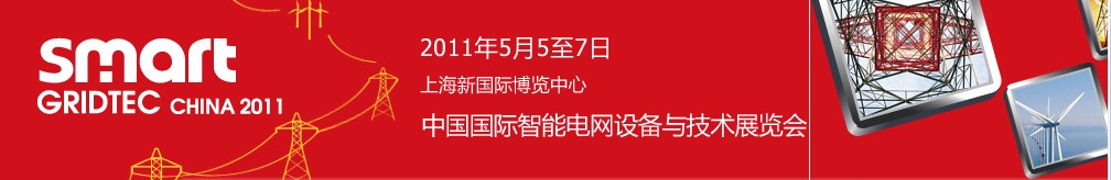 SmartGridtec2011中國國際智能電網(wǎng)設備與技術展覽會