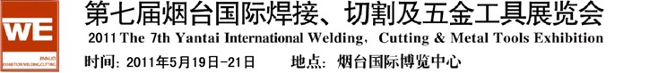 2011第七屆煙臺國際焊接、切割及五金工具展覽會