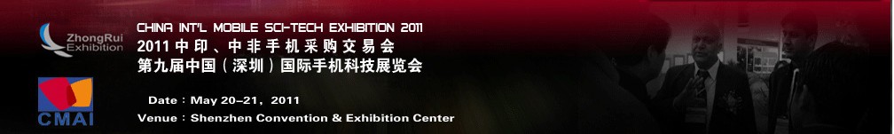 2011中印、中非手機(jī)采購交易會第九屆中國（深圳）國際手機(jī)科技展覽會