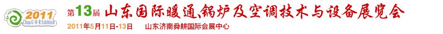 2011第十三屆山東國(guó)際暖通、鍋爐及空調(diào)技術(shù)與設(shè)備展覽會(huì)