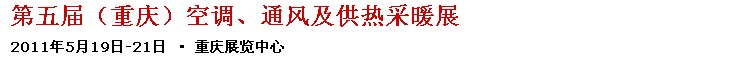 2011第五屆重慶供熱、通風與空調產(chǎn)品展