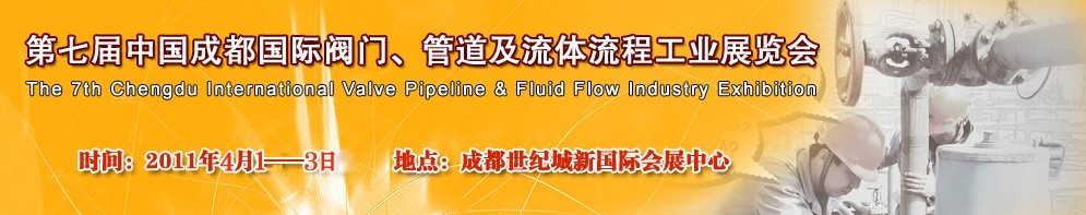 2011第七屆中國（成都）國際閥門、管道及流程工業(yè)展覽會