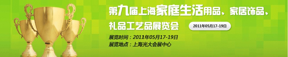 2011第九屆上海家庭生活用品、家居飾品、禮品工藝品展覽會