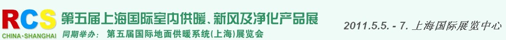 2011第五屆上海國(guó)際室內(nèi)供暖、新風(fēng)及凈化產(chǎn)品展覽會(huì)