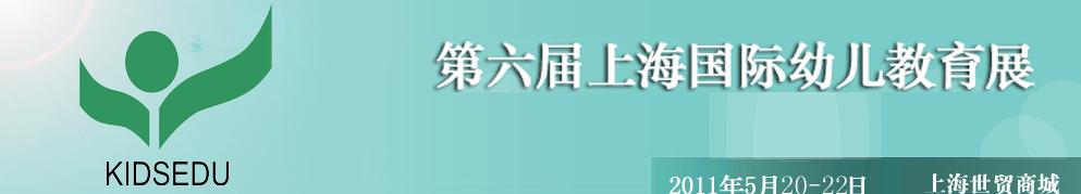 2011第六屆上海國際幼兒教育展