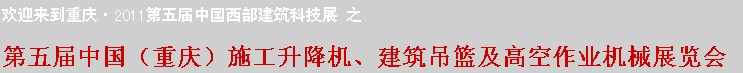 2011中國(guó)（重慶）施工升降機(jī)、建筑吊籃及高空作業(yè)機(jī)械展