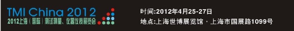 2012上海（國際）測試測量、儀器儀表展覽會