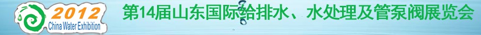 2012第14屆山東國際給排水、水處理及管泵閥展覽會