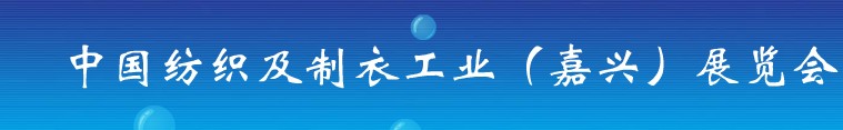 2011第九屆中國紡織及制衣工業(yè)(嘉興)展覽會