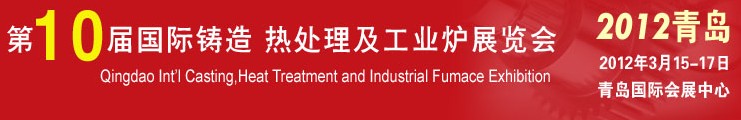 2012第十屆青島國際鑄造、熱處理及工業(yè)爐展覽會