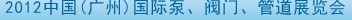 2012中國（廣州）國際泵、閥門、管道展覽會