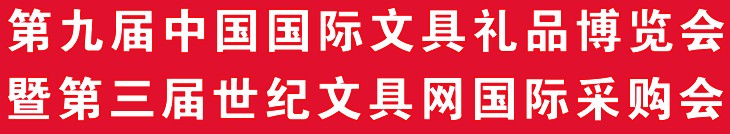 2012第九屆中國(guó)國(guó)際文具禮品博覽會(huì)暨第三屆世紀(jì)文具網(wǎng)國(guó)際采購(gòu)會(huì)