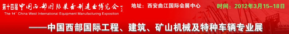 2012第十四屆中國(guó)西部國(guó)際裝備制造業(yè)博覽會(huì)