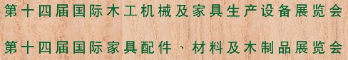 2012第十四屆國際木工機械及家具生產(chǎn)設(shè)備展覽會<br>第十四屆國際家具配件、材料及木制品展覽會