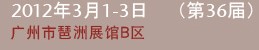 2012第三十六屆廣州國際美容美發(fā)化妝用品進(jìn)出口博覽會