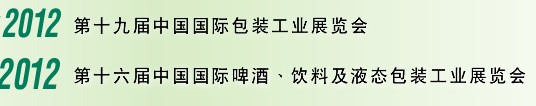 2012第十六屆中國(guó)國(guó)際啤酒、飲料及液態(tài)包裝工業(yè)展覽會(huì)<br>2012第十九屆中國(guó)國(guó)際包裝工業(yè)展