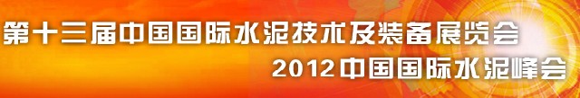 2012第十三屆中國國際水泥技術及裝備展覽會