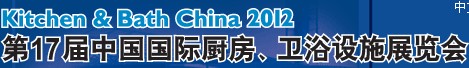 2012第17屆中國國際廚房、衛(wèi)浴設施展覽會