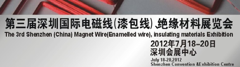 2012第三屆深圳國(guó)際繞線技術(shù)、電磁線、絕緣材料展覽會(huì)