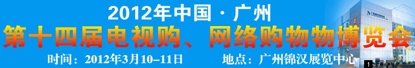 2012第十四屆中國(guó)廣州電視購(gòu)物展會(huì)暨網(wǎng)絡(luò)購(gòu)物展會(huì)