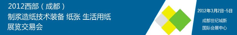 2012西部（成都）制漿造紙技術(shù)裝備、紙張、生活用紙展覽交易會(huì)