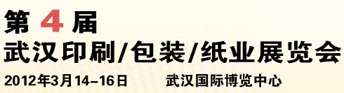 2012第四屆武漢印刷、包裝、紙業(yè)展覽會(huì)