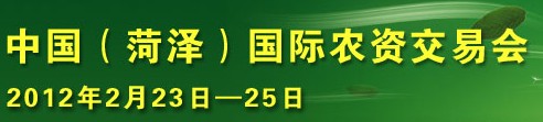 2012第七屆中國(菏澤)農(nóng)資交易會(huì)