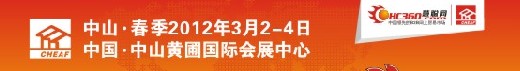 2012春季中國中山小家電交易會(huì)暨小家電配件采購會(huì)