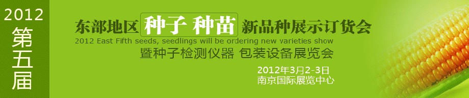 2012第五屆東部地區(qū)種子、種苗新品種展示訂貨會暨種子檢測儀器、包裝設(shè)備展覽會