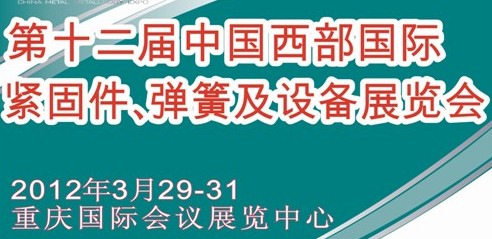 2012第十二屆中國西部國際緊固件、彈簧及設(shè)備展覽會(huì)（中環(huán)）