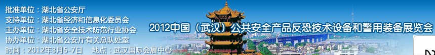 2012年中國(武漢)公共安全產(chǎn)品、反恐技術(shù)設(shè)備和警用裝備展覽會