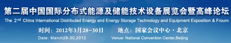 2012第二屆中國國際智能電網(wǎng)建設及分布式能源展覽會暨高峰論壇