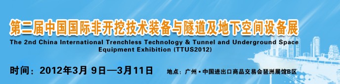 2012中國國際隧道、地下工程及非開挖技術展覽會